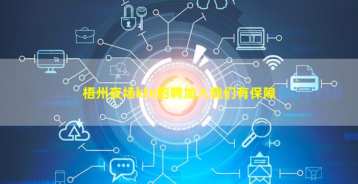 梧州夜场ktv招聘加入我们有保障